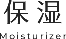 予防スキンケア 保湿