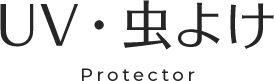 予防スキンケア UV・虫よけ