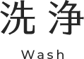 予防スキンケア 洗浄